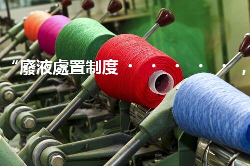 “廢液處置制度，綠色環(huán)保的守護(hù)者之光”